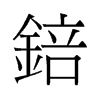 锫的舊字形