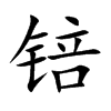 锫的楷體
