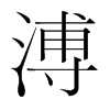 溥的韓國(guó)明朝體