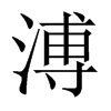溥的中國(guó)大陸宋體