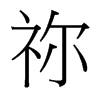 [_(x)w