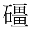 礓的臺(tái)灣細(xì)明體