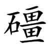 礓的楷體