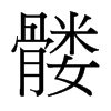 髏的臺灣細(xì)明體
