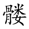 髏的楷體