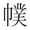 幞的韓國(guó)明朝體