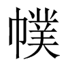 幞的中國(guó)大陸宋體