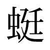 蜓的舊字形