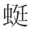 蜓的韓國(guó)明朝體