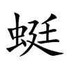 蜓的楷體
