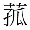 菰的臺灣細(xì)明體