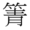 箐的臺(tái)灣細(xì)明體
