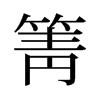箐的舊字形