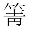 箐的韓國(guó)明朝體