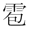 雹的韓國明朝體