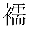 襦的韓國明朝體