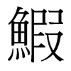 鰕的臺(tái)灣細(xì)明體
