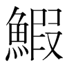 鰕的韓國(guó)明朝體