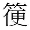 箯的臺灣細(xì)明體