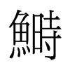 鰣的舊字形