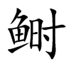 鰣的楷體