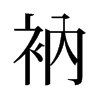 衲的舊字形
