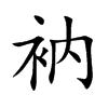 衲的楷體
