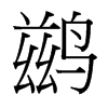 鶿的臺(tái)灣細(xì)明體