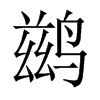 鶿的中國(guó)大陸宋體