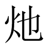 灺的中國(guó)大陸宋體