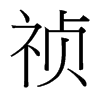 _(ti)(x)w