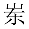 崠的中國(guó)大陸宋體