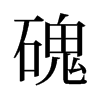 磈的舊字形
