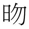 昒的臺(tái)灣細(xì)明體