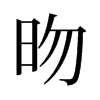 昒的舊字形