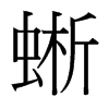蜥的臺(tái)灣細(xì)明體