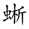 蜥的楷體