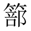 篰的中國(guó)大陸宋體