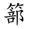 篰的楷體