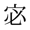宓的舊字形