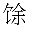 馀的臺灣細明體