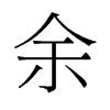 馀的舊字形