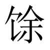 馀的中國大陸宋體