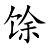 馀的楷體
