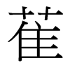 萑的臺灣細(xì)明體