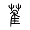 萑的小篆