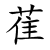 萑的楷體