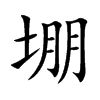 堋的楷體