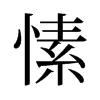 愫的舊字形