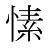 愫的日本明朝體